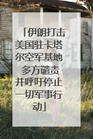 伊朗打击美国驻卡塔尔空军基地 多方谴责并呼吁停止一切军事行动