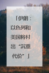 伊朗：以色列和美国将付出“沉重代价”