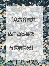 众贤齐聚共话广西容县教育发展简史