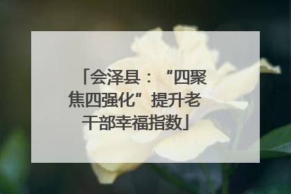 会泽县：“四聚焦四强化”提升老干部幸福指数