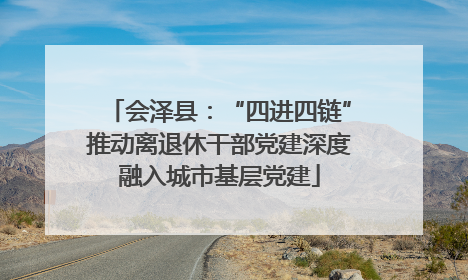 会泽县：“四进四链”推动离退休干部党建深度融入城市基层党建