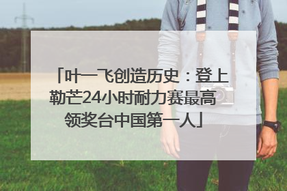 叶一飞创造历史：登上勒芒24小时耐力赛最高领奖台中国第一人