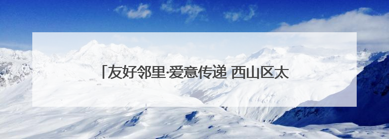 友好邻里·爱意传递 西山区太河社区萌娃市集点燃邻里温情