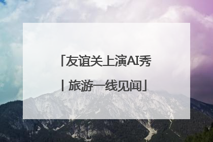 友谊关上演AI秀丨旅游一线见闻