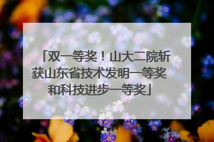 双一等奖！山大二院斩获山东省技术发明一等奖和科技进步一等奖