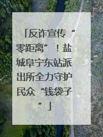 反诈宣传“零距离”！盐城阜宁东站派出所全力守护民众“钱袋子”