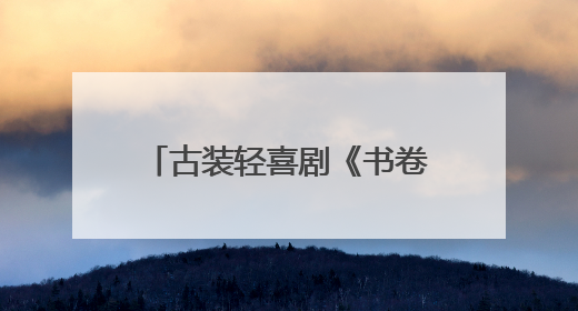 古装轻喜剧《书卷一梦》定档6月26日，李一桐刘宇宁上演觉醒改命之旅