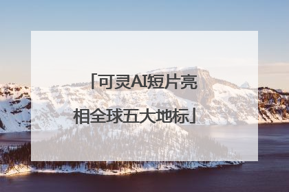 可灵AI短片亮相全球五大地标