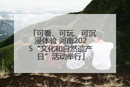 可看、可玩、可沉浸体验 河南2025“文化和自然遗产日”活动举行