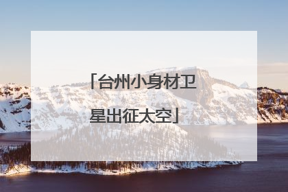 台州小身材卫星出征太空