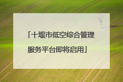 十堰市低空综合管理服务平台即将启用