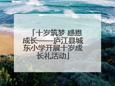 十岁筑梦 感恩成长——庐江县城东小学开展十岁成长礼活动