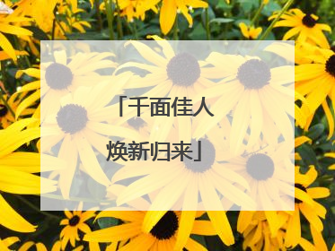 千面佳人焕新归来