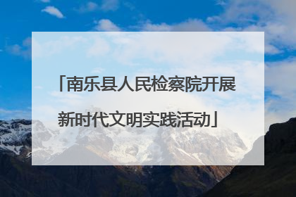 南乐县人民检察院开展新时代文明实践活动