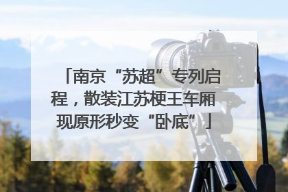 南京“苏超”专列启程，散装江苏梗王车厢现原形秒变“卧底”