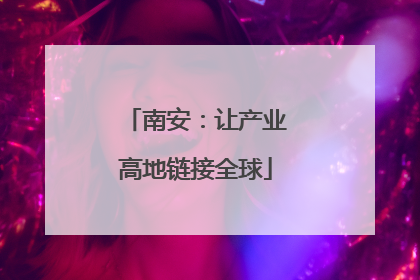 南安：让产业高地链接全球