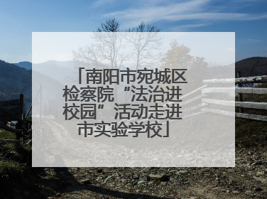 南阳市宛城区检察院“法治进校园”活动走进市实验学校