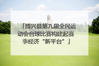 博兴县第九届全民运动会台球比赛构建起赛事经济“新平台”