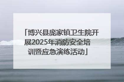 博兴县庞家镇卫生院开展2025年消防安全培训暨应急演练活动