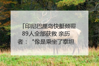 印尼巴厘岛快艇倾覆89人全部获救 亲历者：“像是乘坐了泰坦尼克号”｜封面头条