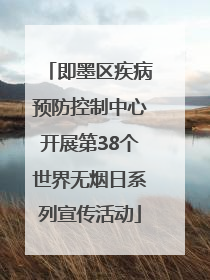 即墨区疾病预防控制中心开展第38个世界无烟日系列宣传活动