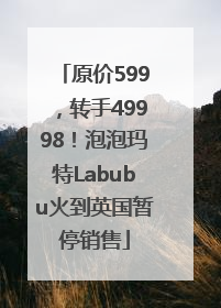 原价599，转手49998！泡泡玛特Labubu火到英国暂停销售