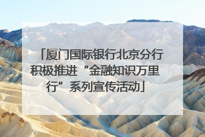 厦门国际银行北京分行积极推进“金融知识万里行”系列宣传活动