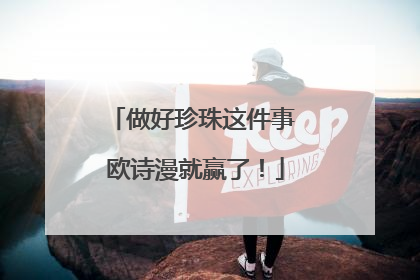 做好珍珠这件事 欧诗漫就赢了！