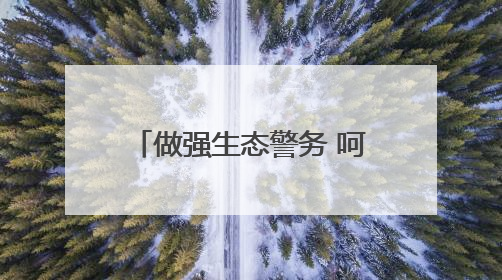 做强生态警务 呵护“森林氧吧”