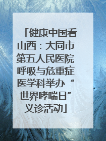 健康中国看山西：大同市第五人民医院呼吸与危重症医学科举办“世界哮喘日”义诊活动