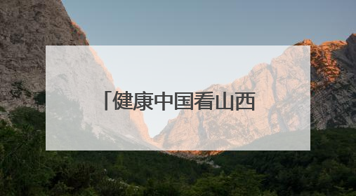 健康中国看山西：长治医学院附属和平医院举办健康城市建设与智慧医院临床研究能力提升交流会