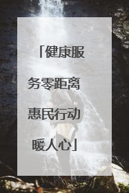健康服务零距离惠民行动暖人心