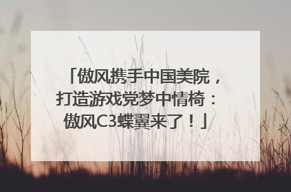 傲风携手中国美院，打造游戏党梦中情椅：傲风C3蝶翼来了！