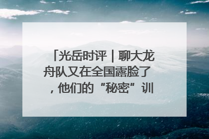 光岳时评｜聊大龙舟队又在全国露脸了，他们的“秘密”训练基地不是秘密！
