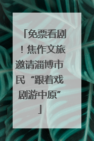 免票看剧！焦作文旅邀请淄博市民“跟着戏剧游中原”