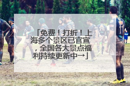 免费！打折！上海多个景区已官宣，全国各大景点福利持续更新中→