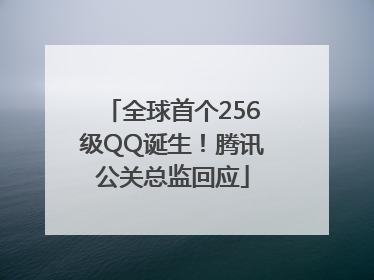 全球首个256级QQ诞生！腾讯公关总监回应