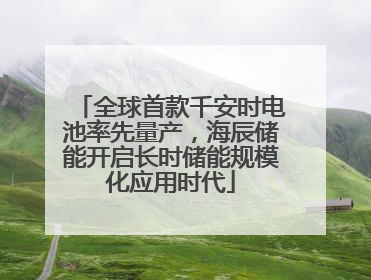 全球首款千安时电池率先量产，海辰储能开启长时储能规模化应用时代