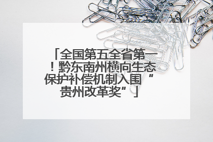 全国第五全省第一！黔东南州横向生态保护补偿机制入围“贵州改革奖”