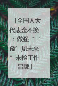 全国人大代表金不换：做强“‘豫’见未来”未检工作品牌