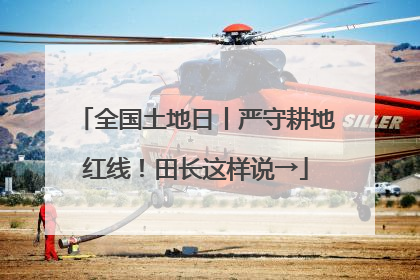 全国土地日丨严守耕地红线！田长这样说→