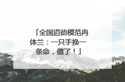 全国道德模范冉体兰：一只手换一条命，值了！
