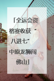 全运会资格赛收获“八进七” 中原龙狮闯佛山