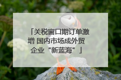关税窗口期订单激增 国内市场成外贸企业“新蓝海”