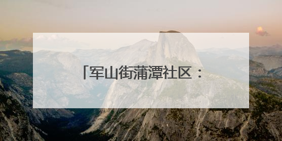 军山街蒲潭社区：粽香传情暖人心 安全相伴度佳节