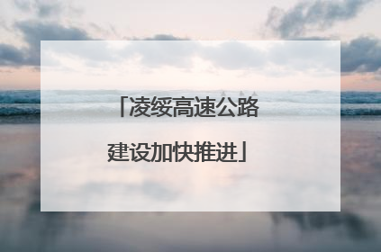 凌绥高速公路建设加快推进