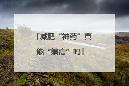 减肥“神药”真能“躺瘦”吗