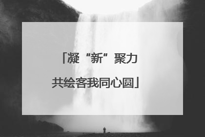 凝“新”聚力 共绘客我同心圆