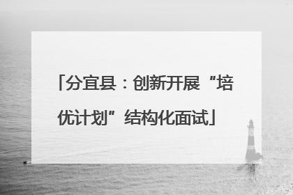 分宜县：创新开展“培优计划”结构化面试