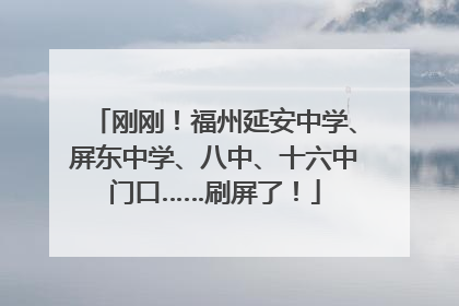 刚刚！福州延安中学、屏东中学、八中、十六中门口……刷屏了！